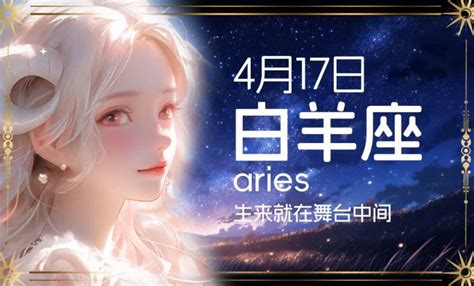 4月17日是什么星座|4月17日是什么星座 4月17日出生是什么星座